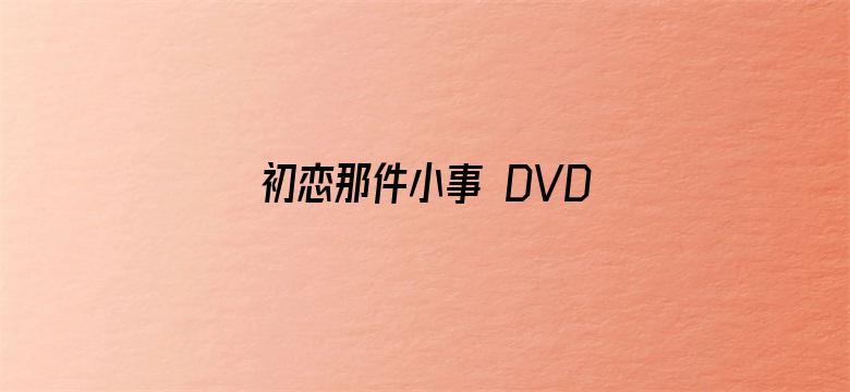 初恋那件小事 DVD版